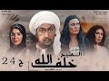 مسلسل خلف الله نور الشريف مي سليم أحمد سعد الحلقة الرابعة والعشرون Khalf Allah EPS 24 