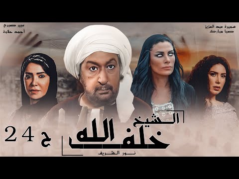 مسلسل خلف الله نور الشريف مي سليم أحمد سعد الحلقة الرابعة والعشرون Khalf Allah EPS 24