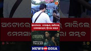 ଅଟୋରେ  ପୋଷ୍ଟର୍ ମାରିଲେ ମେମସାହେବ୍ ହିରୋ ସମ୍ଭବ Memsaheb is a hero if he puts up posters in autos