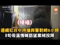 通緝犯台中持槍與警對峙5小時 8旬母溫情喊話望棄械投降｜社會｜通緝犯｜對峙｜母親｜喊話