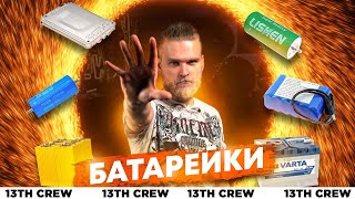 видео: ГАЙД ПО АККУМУЛЯТОРАМ для АВТОЗВУКА картинка: ГАЙД ПО АККУМУЛЯТОРАМ для АВТОЗВУКА