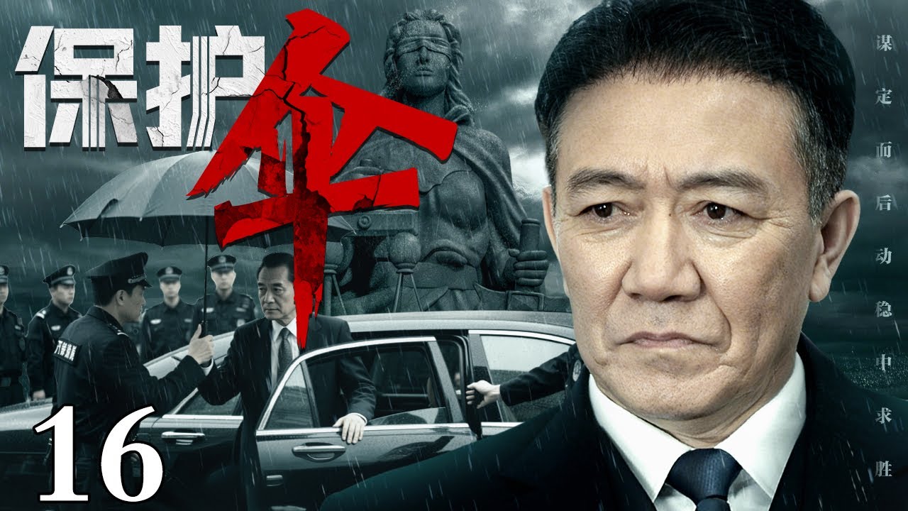 【2025反腐剧】保护伞 16｜厅级干部黑白两道通吃，高官保护伞手眼通天，竟被器重多年的徒弟亲手抓捕（李幼斌/夏雨）