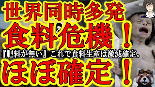 【『世界同時食糧危機』がほぼ確定】小麦だけじゃなく全農産物の価格が上昇します。だって絶望的に「肥料」が足りないんだもん。肥料無しで農作物育てたら収穫量半分以下になるよ。「高騰」ではなく「不足」。危機感