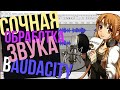 🎤 БЫСТРАЯ И КАЧЕСТВЕННАЯ ОБРАБОТКА ЗВУКА + КАК ЗАПИСЫВАТЬ ГОЛОС. КРУТОЙ ЗВУК НА МИКРОФОНЕ! AUDACITY