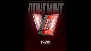 картинка: NORD DIVISION - ЛОНГМИКС 