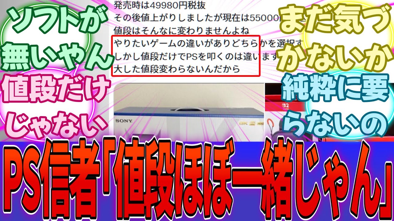 PS信者「PS5の値段が高いからって叩くのやめろよ」←叩かれてる理由は値段だけじゃないのいい加減に気づけよ・・・に対する反応集【PS5】【任天堂】【Switch2】