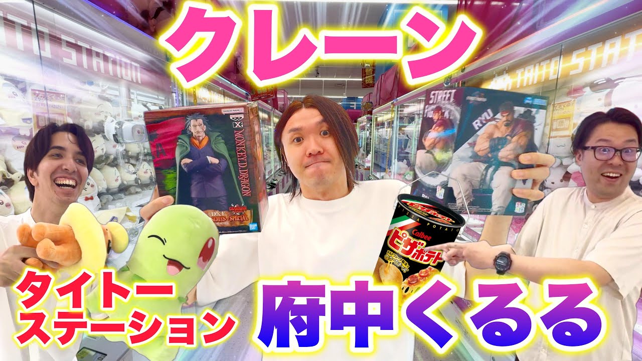 【クレーンゲーム】府中くるるで大はしゃぎ！目指せクレーンマスター😎