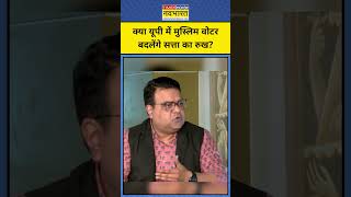 UP Election News: क्या यूपी में मुस्लिम वोटर बदलेंगे सत्ता का रुख? #owaisi #upelection #cmyogi