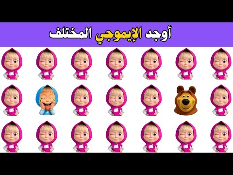 أوجد الايموجي المختلف أوجد الشكل المختلف في 20 ثانية فقط لغز صعب الغاز صعبة