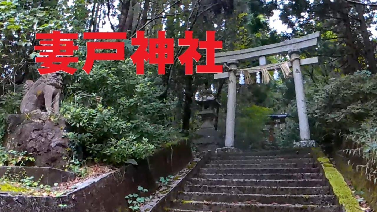 妻戸神社(つまどじんじゃ) 彌彦神社の摂社 長岡市寺泊野積 - YouTube