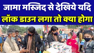 जामा मस्जिद से देखिये यदि दुबारा लॉक डाउन लगा तो क्या होंगे हालात जनता क्या बोली