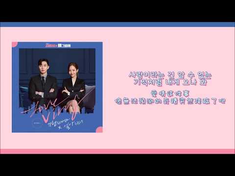 基賢 & 雪娥 – Love Virus [金秘書為何那樣 OST]【韓繁中字】