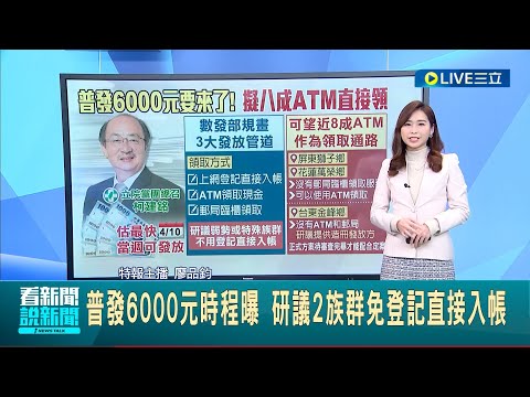 #三立最新 錢錢快要進來了! 還稅於民普發6000元時程曝光 研議2族群免登記直接入帳│主播 廖品鈞│【LIVE大現場】20230203│三立新聞台