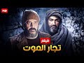 حصريا و لاول مره فيلم الاكشن و الاثاره تجار الموت بطوله ياسر جلال و عمرو عبد الجليل FULL DH 