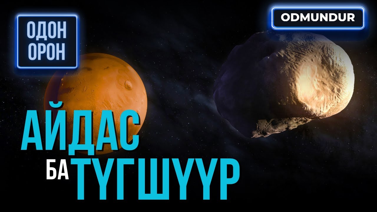 Айдас ба түгшүүр - ОДОН ОРОН