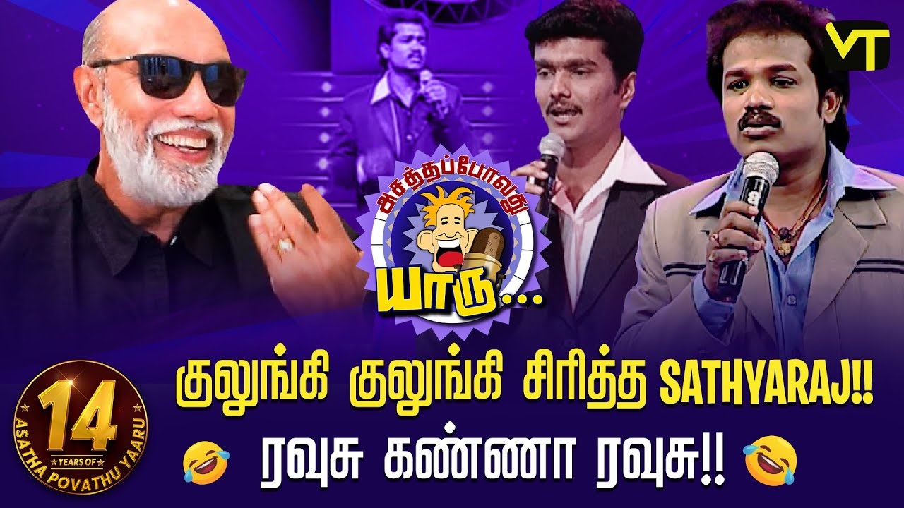 ரவுசு கண்ணா ரவுசு! | குலுங்கி குலுங்கி சிரித்த Sathyaraj! | 14 Years of Asatha Povathu Yaaru