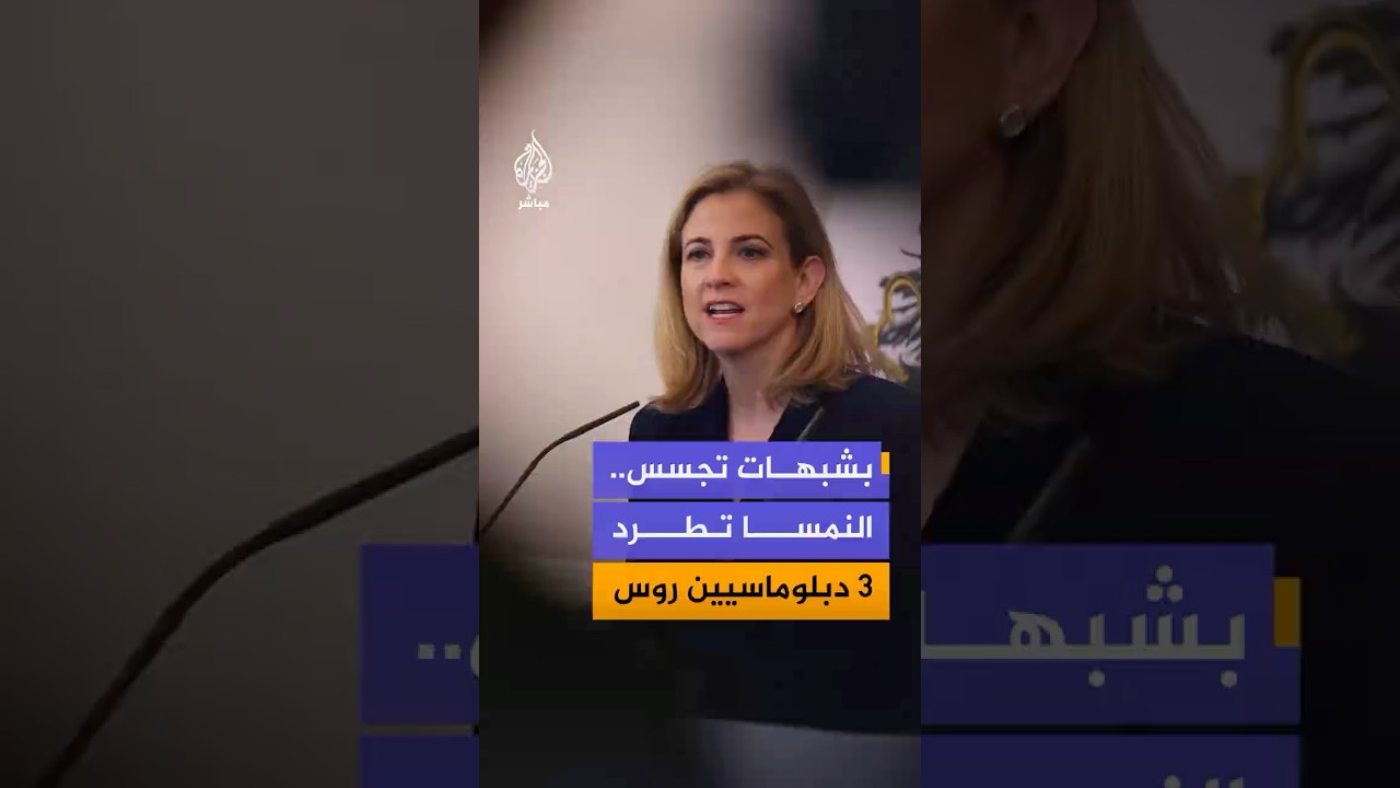 النمسا تطرد 3 دبلوماسيين روس بسبب معدات اتصالات على أسطح مبان دبلوماسية قد تُستخدم في التجسس