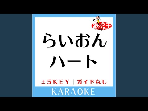 らいおんハート-4Key (原曲歌手:SMAP)