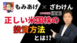 【米国株投資】お金がお金を生む高配当株に投資は間違い？　初心者でもわかる正しい米国株式投資の考え方（高沢健太×もみあげ コラボ対談）後編