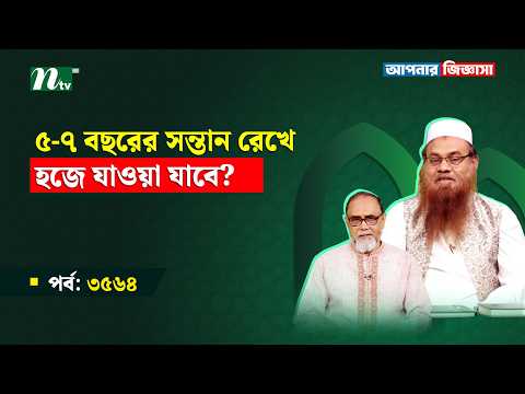 ৫-৭ বছরের সন্তান রেখে হজে যাওয়া যাবে? Apnar Jiggasa I আপনার জিজ্ঞাসা I Islamic Talk Show