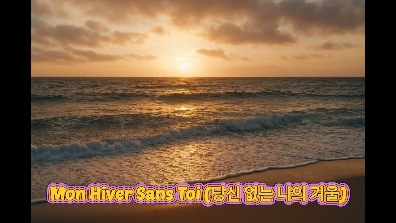 Mon Hiver Sans Toi (당신 없는 나의 겨울)