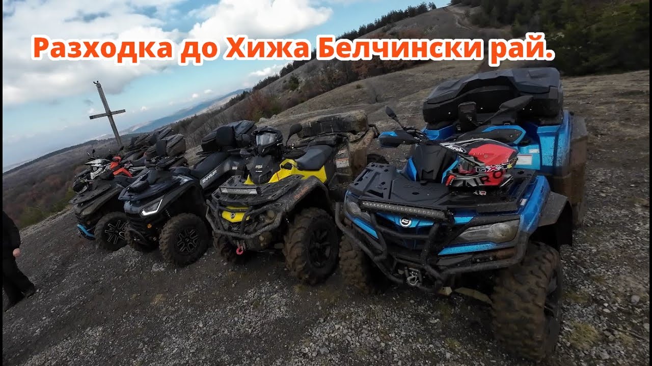 Разходка до хижа Белчински рай - ATV Bulgaria