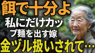 夕食時、私にだけ「カップ麺」を出す嫁。「お義母さんは残り先短いしw」と笑う嫁に、私が毎月渡していた50万円の援助を止めた結果【60代以上の方へシニアライフ】