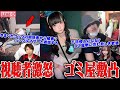 【緊急生放送】まじかよ…1500万人越えYouTuber「きまぐれクック」のメンバーから被害をうけた女性と通話…"助けて生きていけない"老婆の住む超ゴミ屋敷に配信者達で潜入…母親を助けたい娘