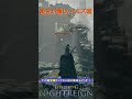 動きが激しいミミズ頭【 エルデンリング ナイトレイン ELDEN RING NIGHTREIGN 】#shorts