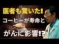 高齢者が毎日コーヒーを飲んでも大丈夫？| コーヒーの驚く秘密！心臓・脳を守る？寿命延びる？正しい飲み方で健康UP！次々と明らかになる驚きに目が離せない！（高齢者の健康）