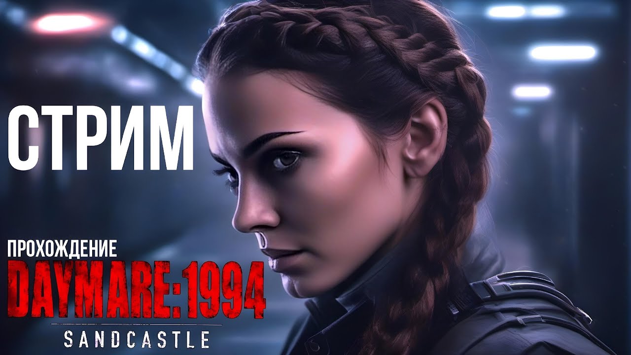 Daymare 1994 Sandcastle Part 1