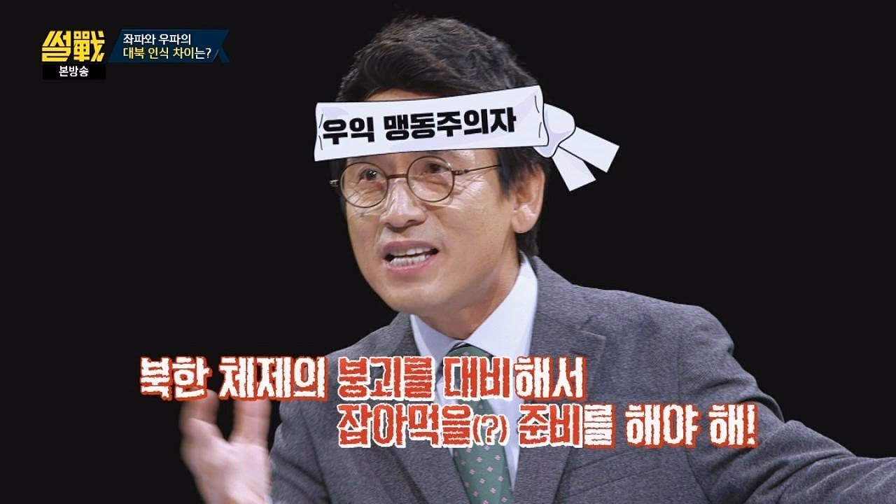 왜 지난 정권은 곧 통일이 될 것처럼? '우파 맹동주의=통일대박' 썰전 237회
