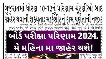 std 10 result date 2024, std 12 result 2024 date, gseb result date 2024, gujarat board result 2024