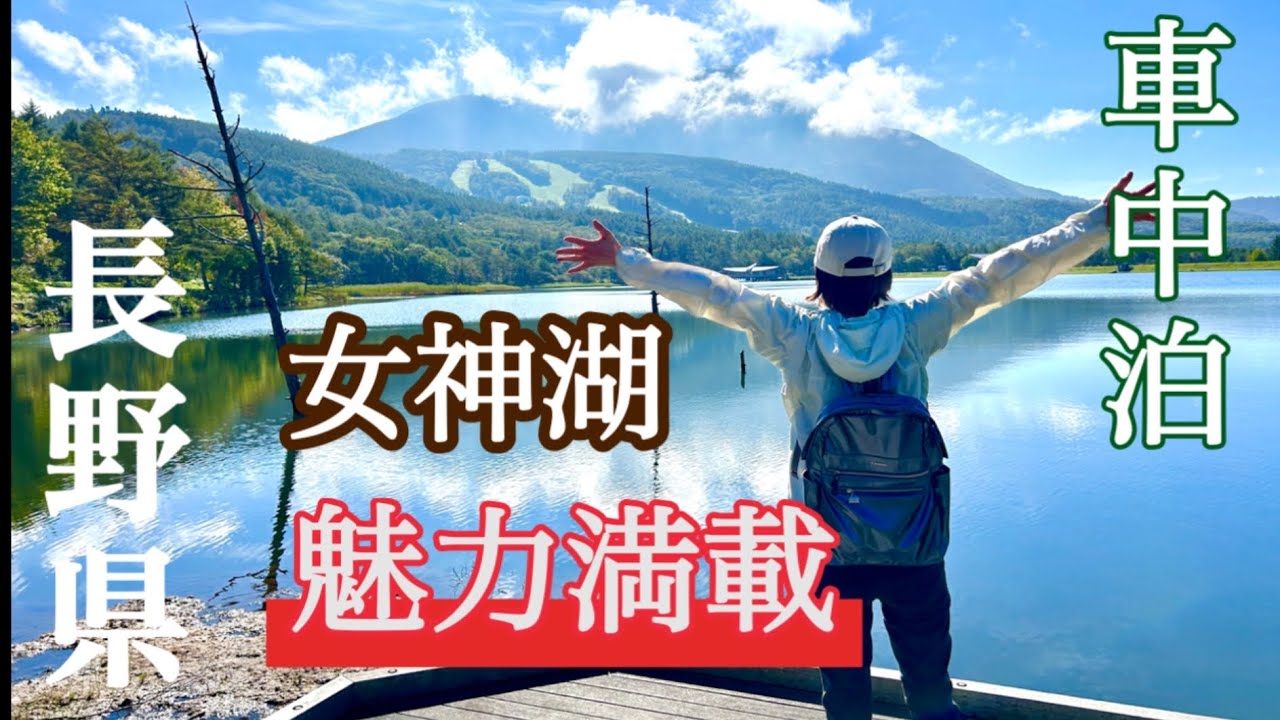 【女神湖】温泉♨️ハイキング🚶‍♂️車中泊🚐魅力満載💁🏻‍♂️