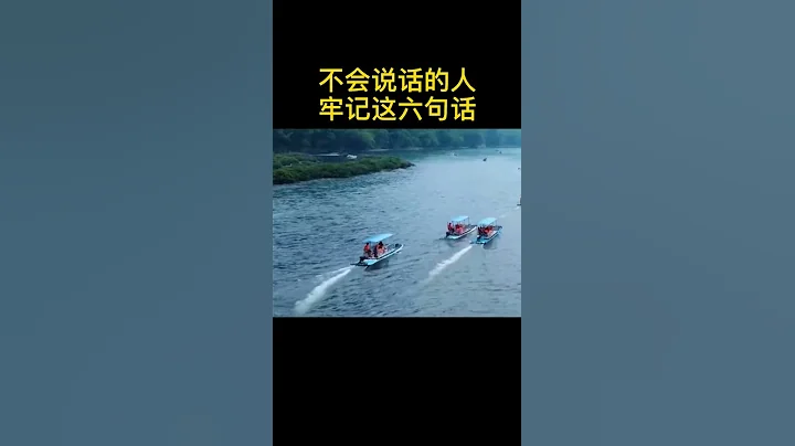 不會說話的人牢記這六句話 - 天天要聞