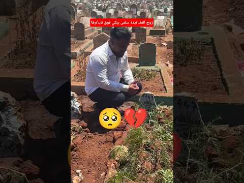 الله يصبرو على فراقها وهي الله يرحمها مشاهير اكسبلور