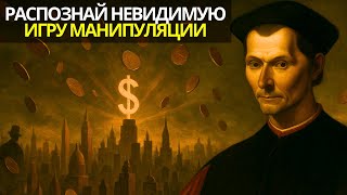 видео: Как богачи используют идеи Макиавелли, чтобы контролировать целые экономики картинка: Как богачи используют идеи Макиавелли, чтобы контролировать целые экономики