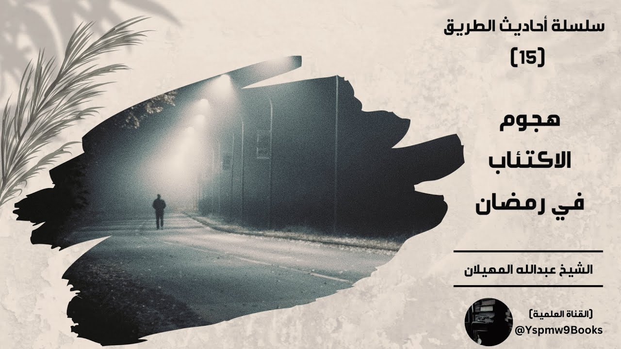 أحاديث الطريق (15): (هجوم الاكتئاب في رمضان) - عبدالله المهيلان