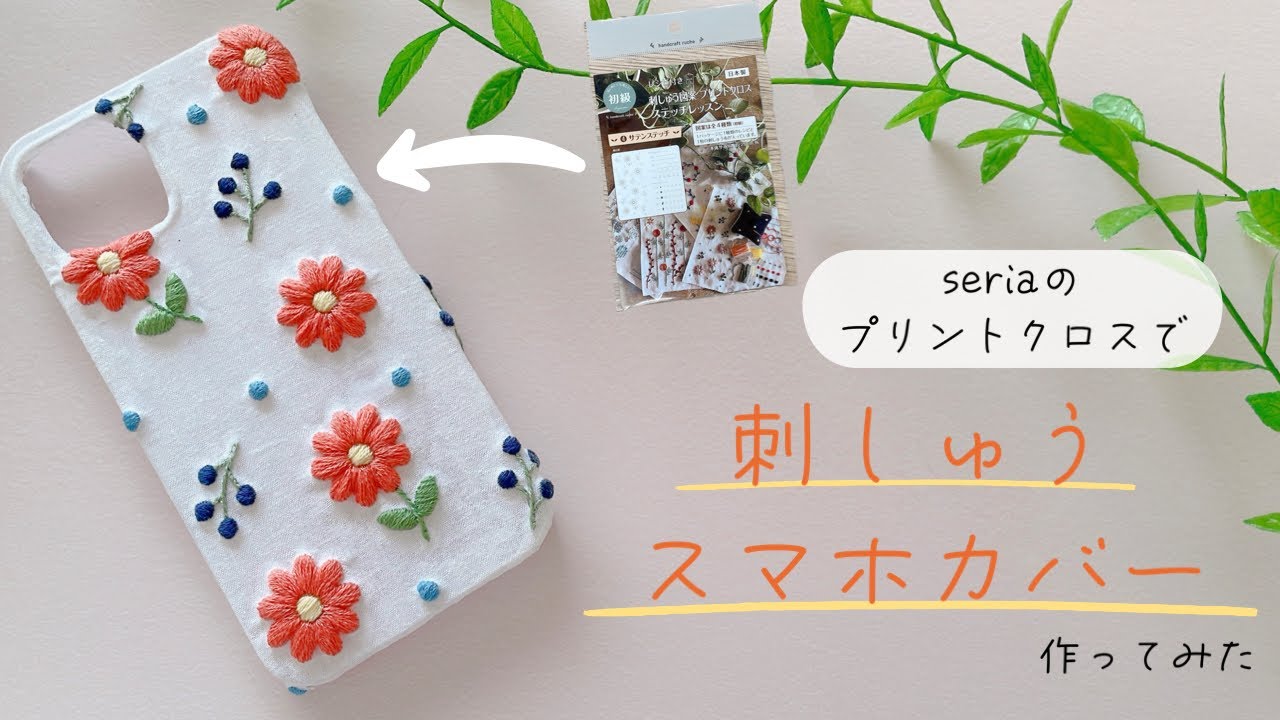 刺繍スマホケースを作ってみた🪡