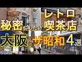 【大阪グルメ】秘密にしたい大阪のザ・昭和レトロ喫茶店 厳選4選 大阪33「北浜レトロ」「 純喫茶アメリカン」「丸福珈琲店 千日前本店」「うてな喫茶店」大阪カフェ 大阪レトロ 大阪観光 大阪旅行 一人旅