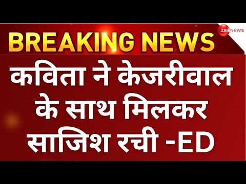 ED On Delhi Liquor Policy Case LIVE : Kavita ने Kejriwal के साथ मिलकर साजिश रची! 