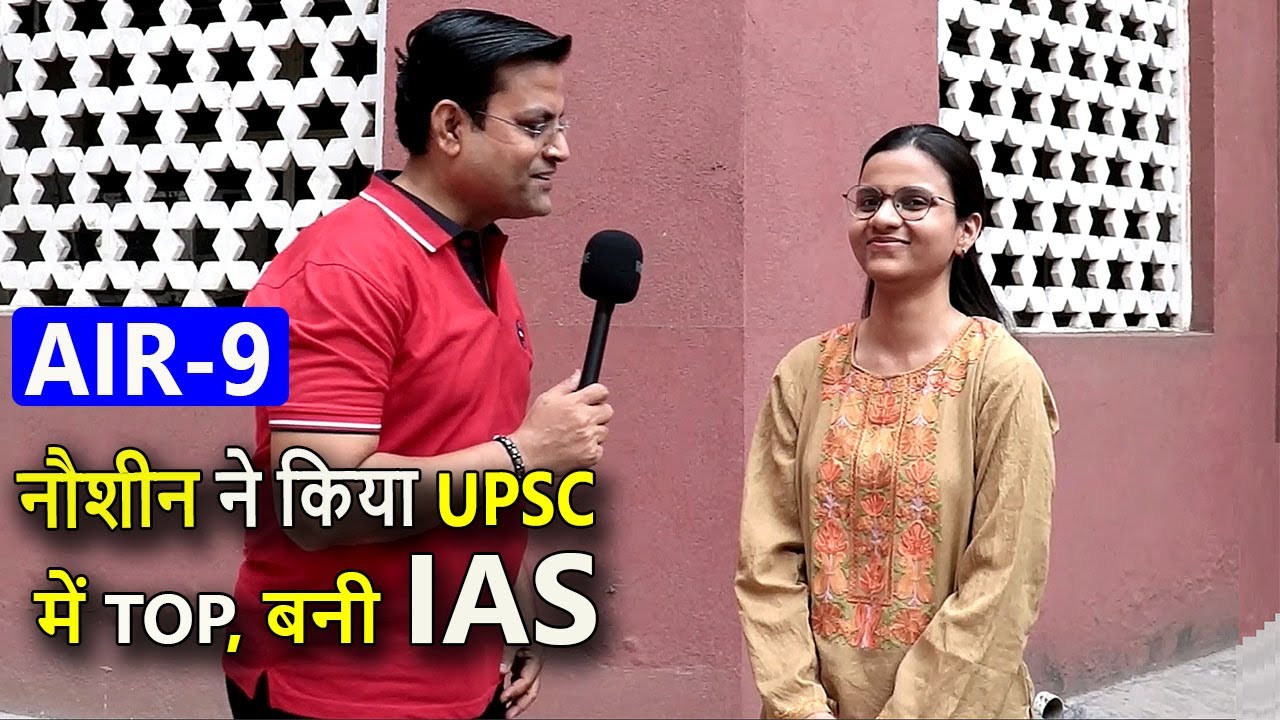नौशीन ने रचा इतिहास,UPSC Exam मे किया TOP, बनी IAS🔥 Rank-9 || Full Strategies & Booklist 