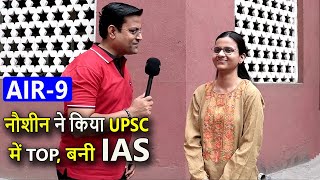 नौशीन ने रचा इतिहास,UPSC Exam मे किया TOP, बनी IAS Rank9 || Full Strategies & Booklist #Jamia_Rca