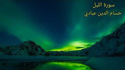 حسام الدين عبادي سورة الليل مكررة 10 مرات