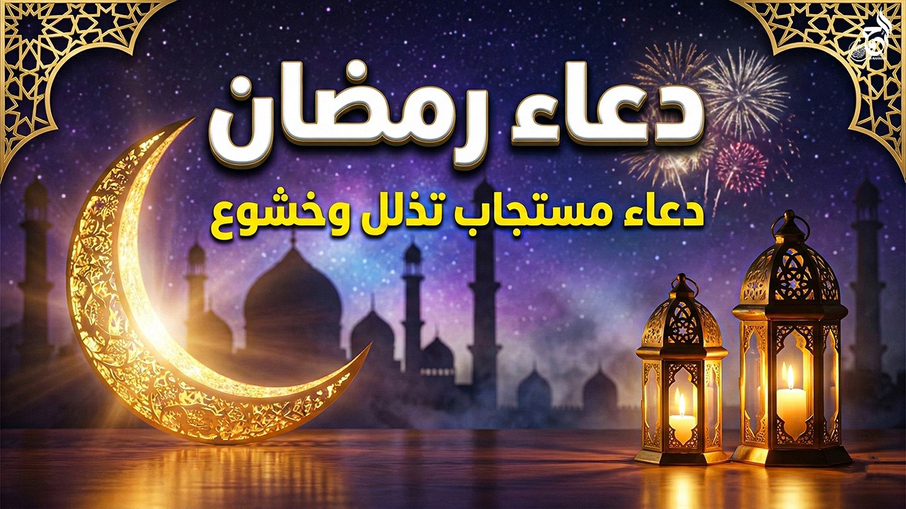 دعاء رمضان.. تضرع وخشوع 🌙 ليالي رمضان 🤲 دعاء خاشع مبكي يقرع القلوب في شهر رمضان المبارك لجلب الرزق