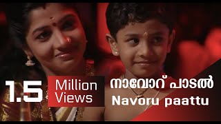 Navoru paattu / Pulluvan Paattu / നാവോറ് പാടൽ