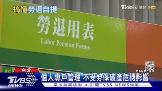 別搞混勞保和勞退差很多！學者：勞退自提高比定存還要好｜十點不一樣20230201 @TVBSNEWS01