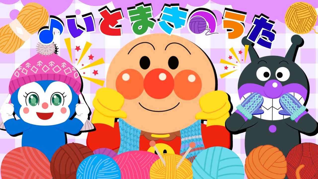 【いとまきのうた】 〈振り付き〉いーとーまきまき♪アンパンマンたちをあたためてあげよう☆【童謡・こどもの歌・手あそび】 - YouTube