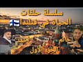 بداية سلسلة حلقات الهجرة والعمل والدراسة في فنلندا مقدمة مع مهندس أحمد درويش مهاجر مصري في فنلندا 