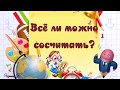 Всё ли можно сосчитать  - минус